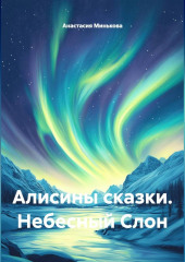 Алисины сказки « Небесный Слон»