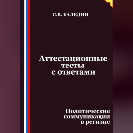 Аттестационные тесты с ответами. Политические коммуникации в регионе