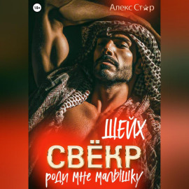 Свёкр-шейх. Роди мне малышку