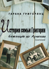 История семьи Григорян – беженцев из Армении. Скитания
