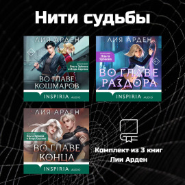 Нити судьбы. Комплект из 3 книг Лии Арден