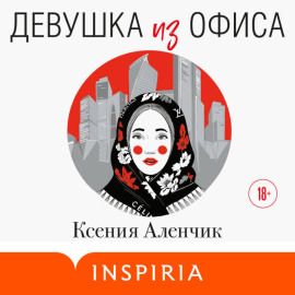 Девушка из офиса