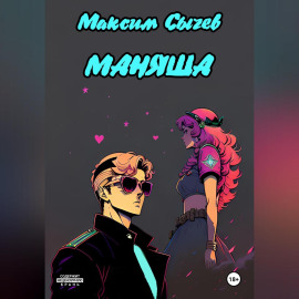 Маняша