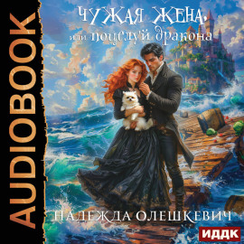 Чужая жена, или Поцелуй дракона. Книга 2