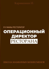 Я у мамы ресторатор: Операционный Директор ресторана
