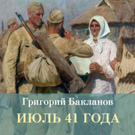 Июль 41 года