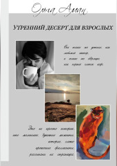 Утренний десерт для взрослых