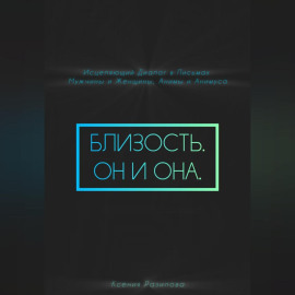 Близость. Он и она