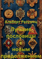 Лучшие пословицы с новым продолжением