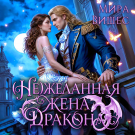 (Не)желанная жена дракона