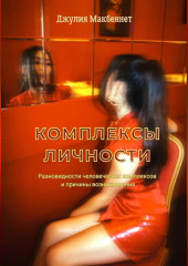Комплексы личности