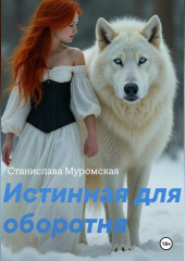 Истинная для оборотня