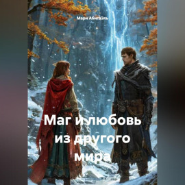 Маг и любовь из другого мира