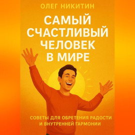 Самый счастливый человек на земле