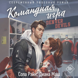 Командная игра