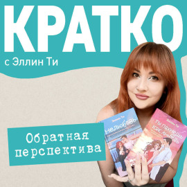 КРАТКО: Обратная перспектива