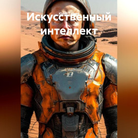 Искусственный интеллект