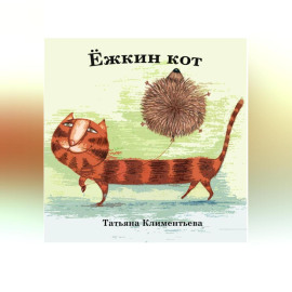 Ёжкин кот