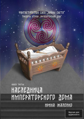 Наследница Императорского дома. Книга шестая. Фантастическая сага «Воины Света». Трилогия вторая «Императорский дом»
