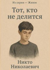 Тот, кто не делится