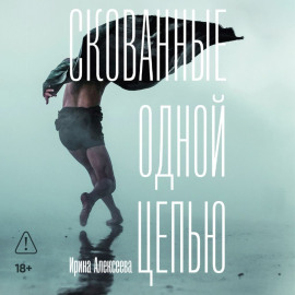 Скованные одной цепью