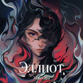 Эллиот