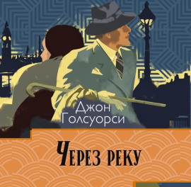 Сага о Форсайтах. Через реку