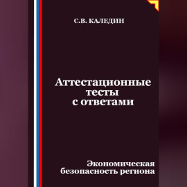 Аттестационные тесты с ответами. Экономическая безопасность региона