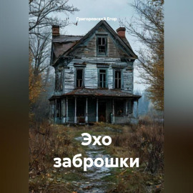 Эхо заброшки