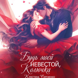 Будь моей невестой, Колючка