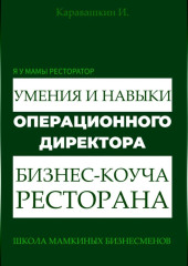 Я у мамы ресторатор: Умения и навыки операционного директора – коуча ресторана
