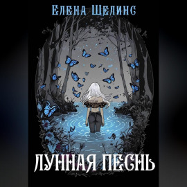 Лунная песнь