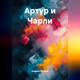 Артур и Чарли