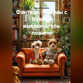 Фэнтези. Как мы с Вовкой выключатель ловили.