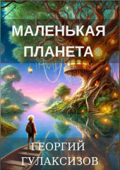 Маленькая Планета