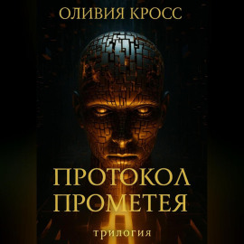 Протокол Прометея