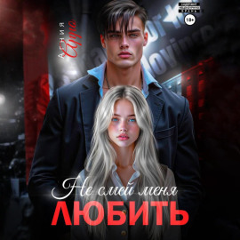Не смей меня любить