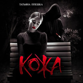 Кожа