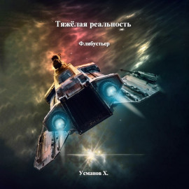 Тяжёлая реальность. Флибустьер