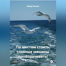 ПО МЕСТАМ СТОЯТЬ, ГЛАВНЫЕ МАШИНЫ ПРОВОРАЧИВАТЬ!