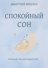 Спокойный сон. Руководство для родителей 10-36 месяцев