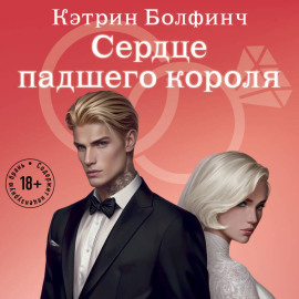 Сердце падшего короля
