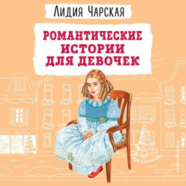 Романтические истории для девочек