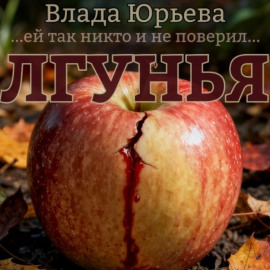 Лгунья