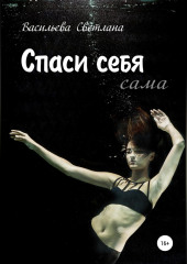 Спасайся