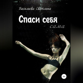 Спасайся