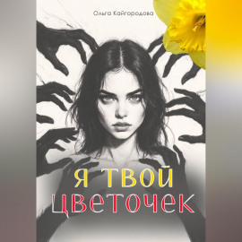 Я твой цветочек