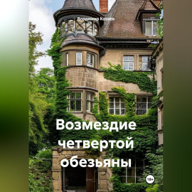 Возмездие четвертой обезьяны