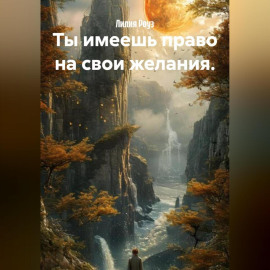 Ты имеешь право на свои желания.