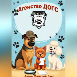 Агентство ДОГС